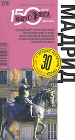 Мадрид. Спутник путешественника