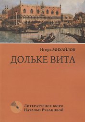 Дольке вита