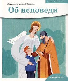 Детям о Православии. Об исповеди