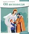 Детям о Православии. Об исповеди - 0