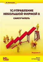 1С:Управление небольшой фирмой 8. Самоучитель». Издание 2