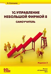 1С:Управление небольшой фирмой 8. Самоучитель». Издание 2