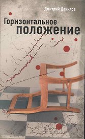 Горизонтальное положение