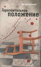 Горизонтальное положение