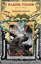 Зеленый гамбит