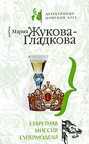 Секретная миссия супермодели