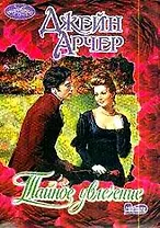 Тайное увлечение