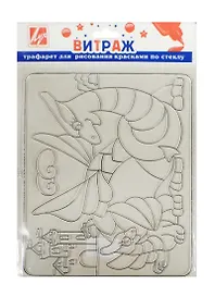 Трафарет д/рис. красками по стеклу Дракончики (22С 1406-08) (шаблон для витраж. картины/205х165мм) (упаковка)