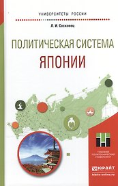 Политическая система Японии. Учебное пособие для бакалавриата и магистратуры