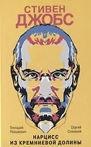 Стивен Джобс. Нарцисс из Кремниевой долины