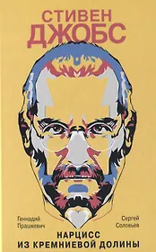Стивен Джобс. Нарцисс из Кремниевой долины