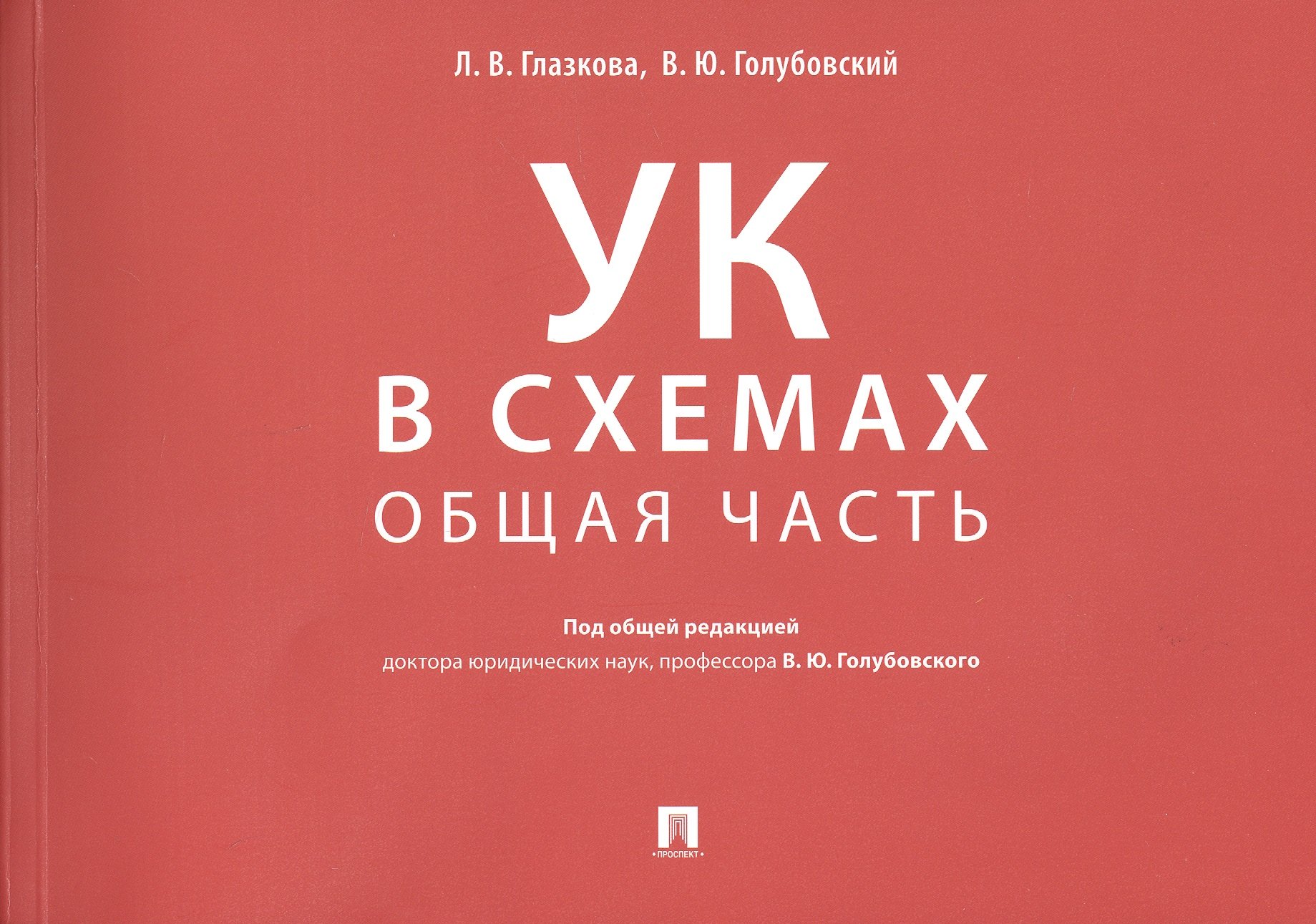 

Уголовный кодекс в схемах. Общая часть