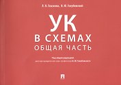 Уголовный кодекс в схемах. Общая часть