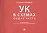 Уголовный кодекс в схемах. Общая часть - 0