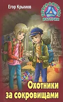 Охотники за сокровищами