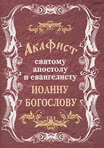 Акафист святому апостолу и евангелисту Иоанну Богослову (м) (2019)