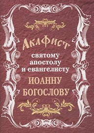 Акафист святому апостолу и евангелисту Иоанну Богослову (м) (2019)