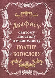 Акафист святому апостолу и евангелисту Иоанну Богослову (м) (2019)