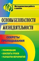 Основы безопасности жизнедеятельности. Секреты преподавания: рекомендации, конспекты уроков, разработки мероприятий