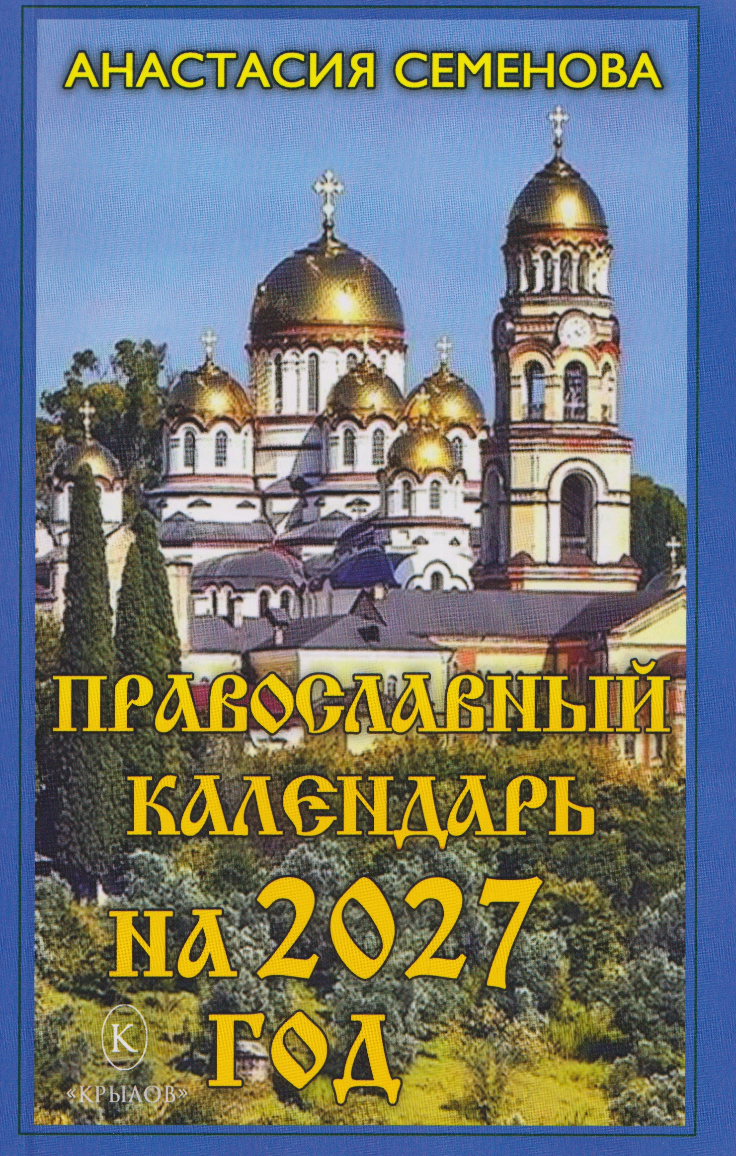 Обложка книги «Православный календарь на 2027 год»