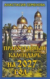 Православный календарь на 2027 год