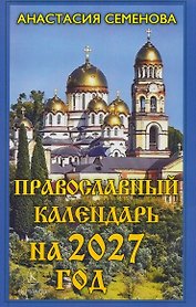 Православный календарь на 2027 год