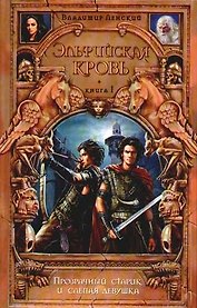 Эльфийская кровь. Кн.1. Прозрачный старик и слепая девушка