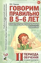 Говорим правильно (5-6 л.) Консп. фронт. зан. 2 пер. обуч. в старш. логогр. (мУМК КПкПОНРуДошк) Гомз
