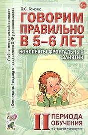 Говорим правильно (5-6 л.) Консп. фронт. зан. 2 пер. обуч. в старш. логогр. (мУМК КПкПОНРуДошк) Гомз