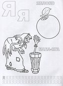 Союзмультфильм. Азбука Сказок. Раскраска с Прописями. - 2