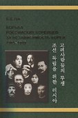 Борьба российских корейцев за независимость Кореи (1905–1919) - 0