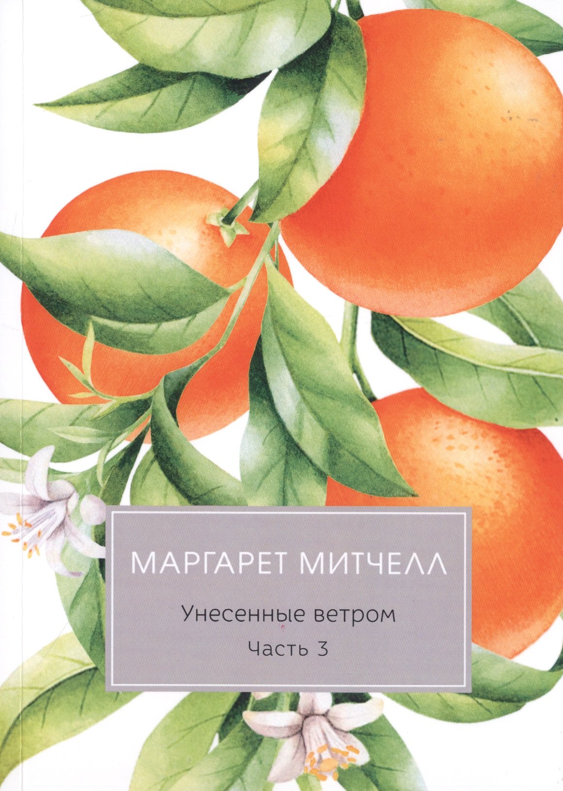 

Унесенные ветром: роман. Ч. 3