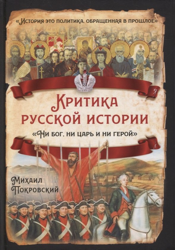 

Критика русской истории. «Ни бог, ни царь и ни герой»