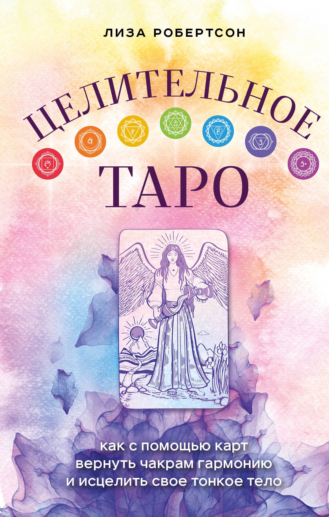 

Целительное Таро. Как с помощью карт вернуть чакрам гармонию и исцелить свое тонкое тело