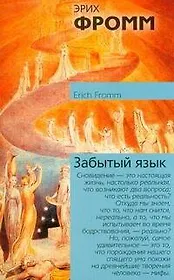 Забытый язык.Введение в науку понимания снов, сказок, мифов