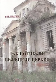 Так погибали Бежецкие церкви.