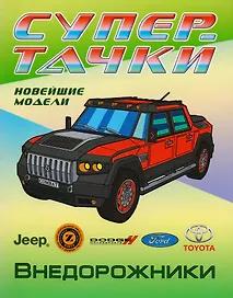 Внедорожники