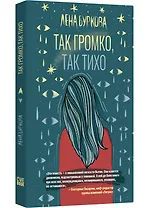 Так громко, так тихо