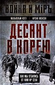 Десант в Корею. Как мы отбились от Ким Ир Сена - 0