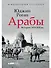 Арабы. История. XVI-XXI вв. - 0