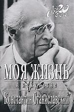 Константин Сергеевич Станиславский Моя жизнь в искусстве (Мой 20 век) (супер). Станиславский К. (Клуб 36.6)
