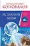 Исцеление души. Информационно-энергетическое Учение. Начальный курс - 0