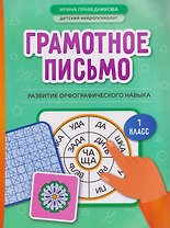 Грамотное письмо: развитие орфографического навыка. 1 класс