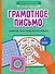 Грамотное письмо: развитие орфографического навыка. 1 класс - 0