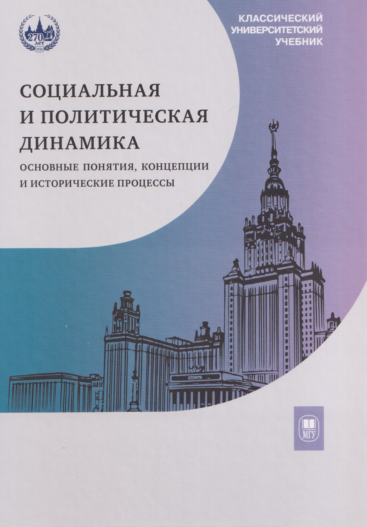 

Социальная и политическая динамика: основные понятия, концепции и исторические процессы