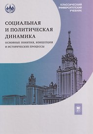 Социальная и политическая динамика: основные понятия, концепции и исторические процессы