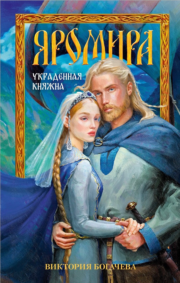 

Яромира. Украденная княжна