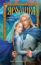 Яромира. Украденная княжна
