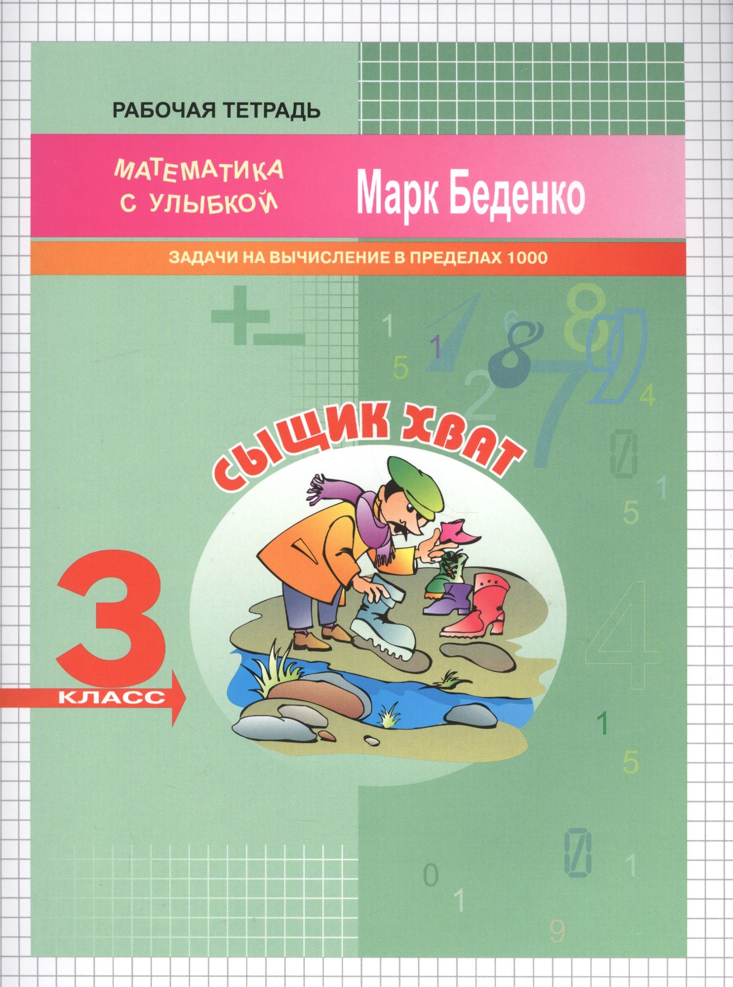 

3кл. Сыщик Хват: задачи и вычисления в пределах 1000 .Рабочая тетрадь ФГОС