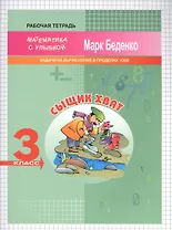 Сыщик Хват. Математика. Задачи и вычисления в пределах 1000. 3 класс. Рабочая тетрадь